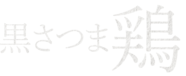 黒さつま鶏