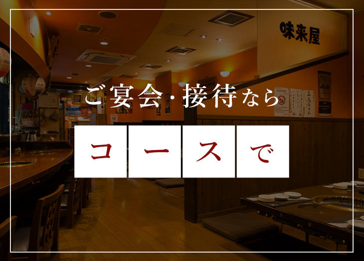 ご宴会・接待ならコースで