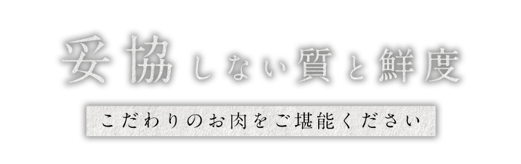 妥協しない質と鮮度