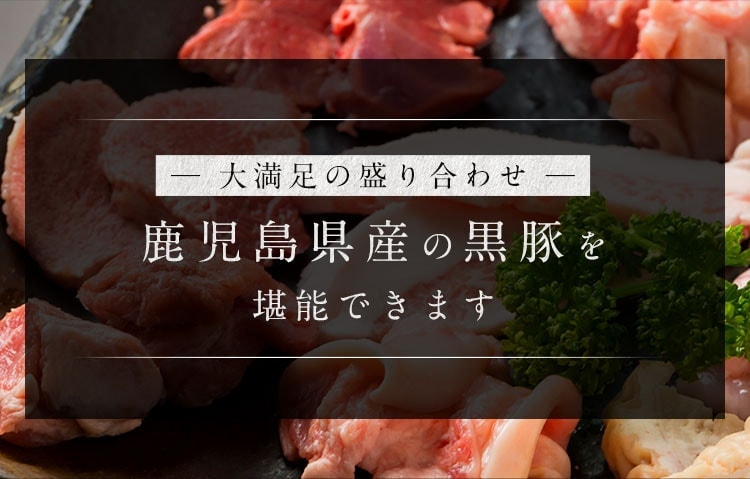 鹿児島県産の黒豚を