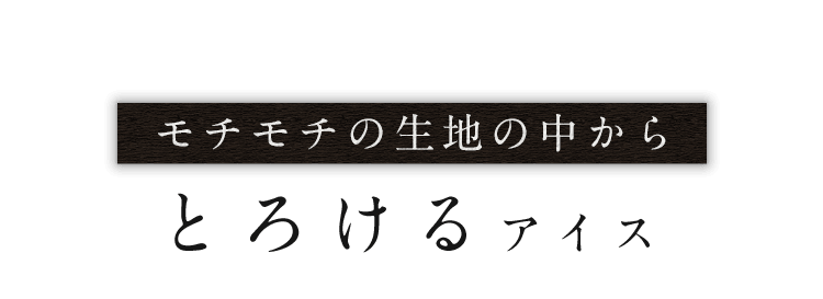 モチモチの生地の中から