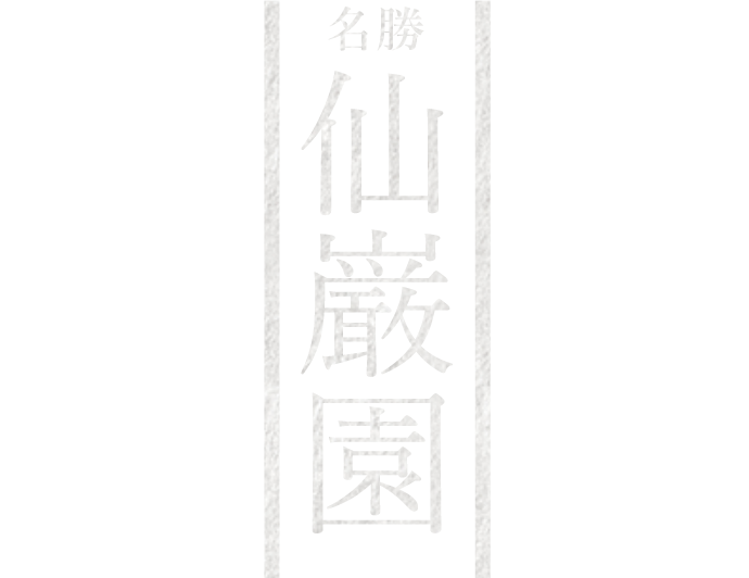 雄大な桜島を望む島津家別邸名勝 仙巌園